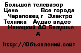 Большой телевизор LG › Цена ­ 4 500 - Все города, Череповец г. Электро-Техника » Аудио-видео   . Ненецкий АО,Белушье д.